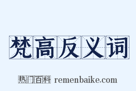 梵高反义词是什么意思的图片